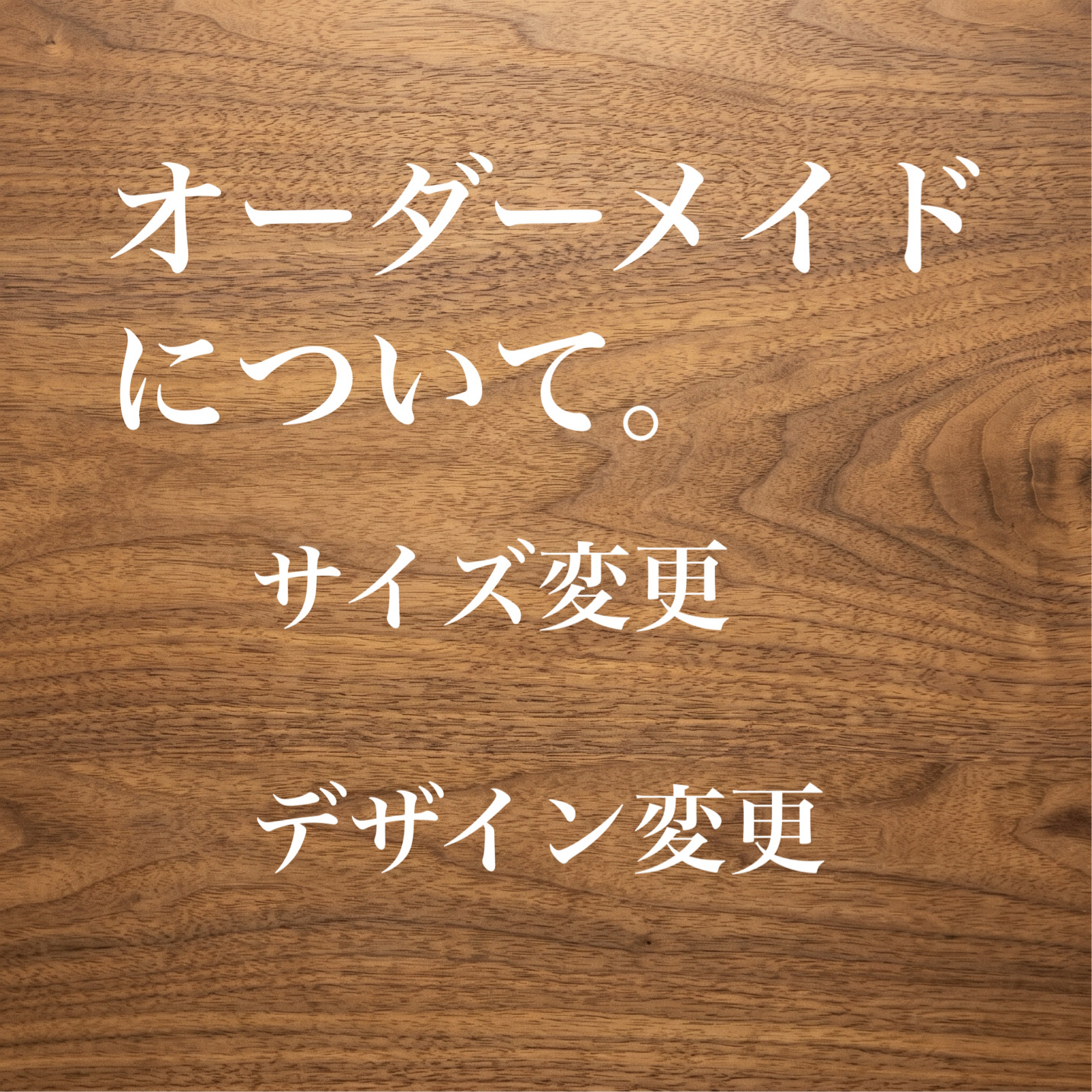 オーダーメイドについて