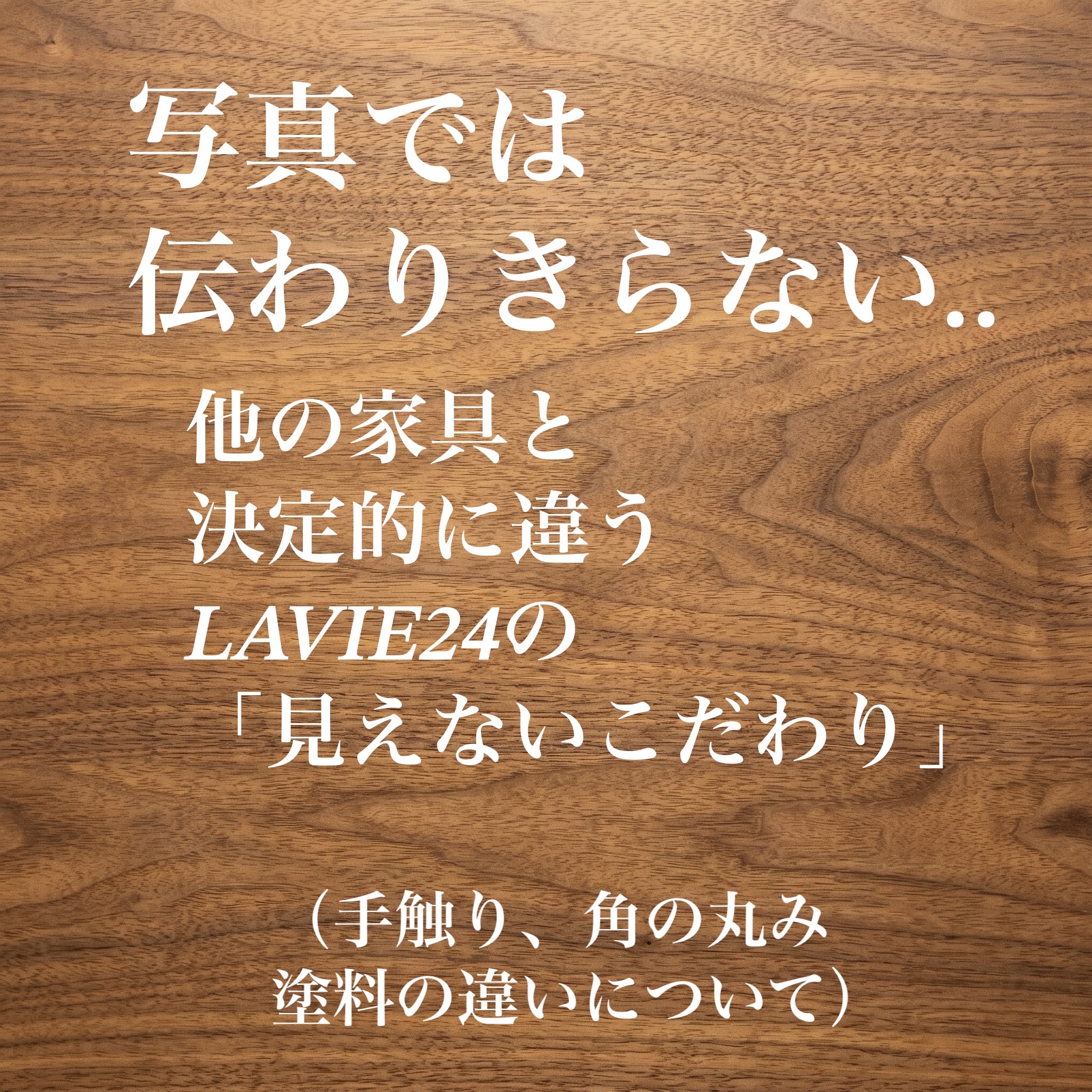 LAVIE24のこだわり