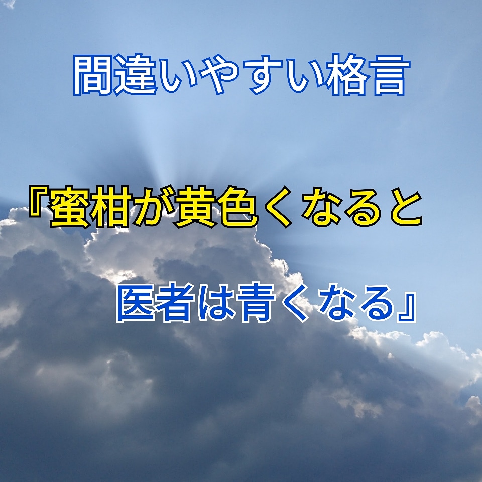 間違いやすい【格言】『蜜柑が黄色くなると医者は青くなる』