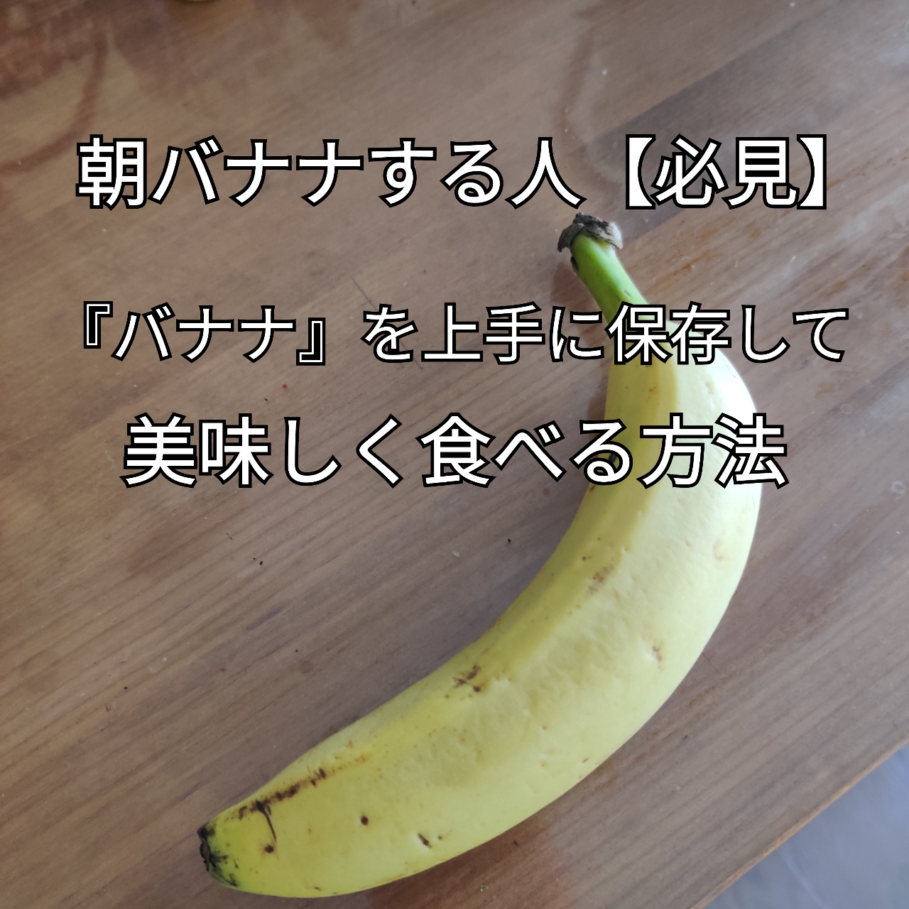 朝バナナする人は必見！バナナを上手に保存して美味しく食べる方法