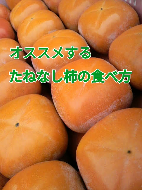 おススメ！たねなし柿の食べ方