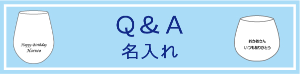 名入れについて　よくある質問