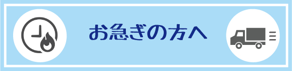 お急ぎの方へ