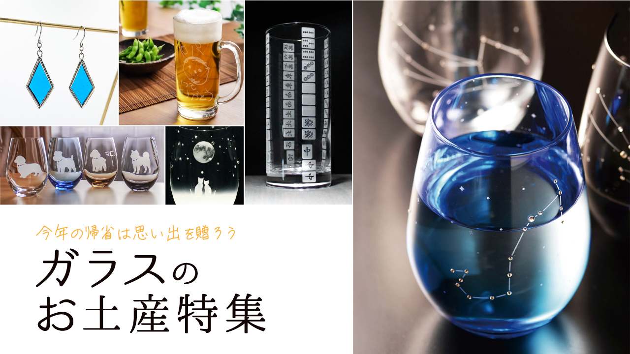 アトリエキース　ガラスの手土産特集
