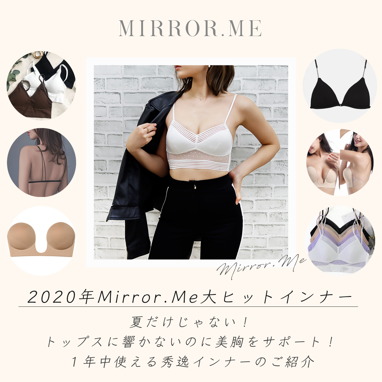 2020年Mirror.Me大ヒットインナー♡