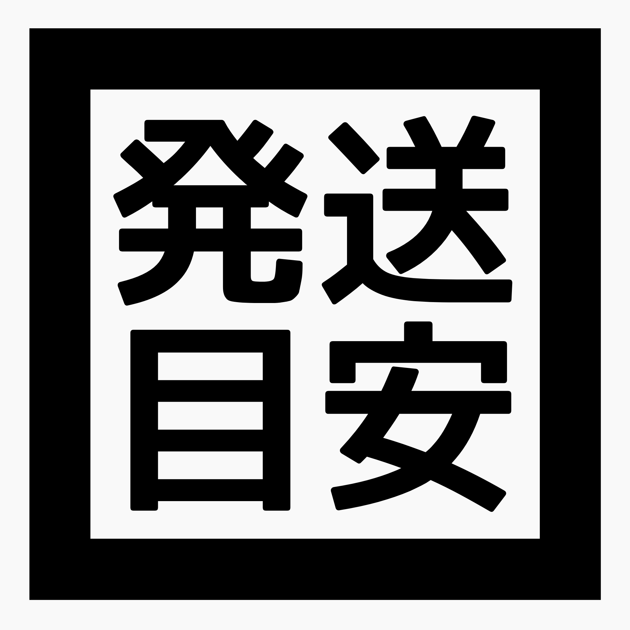 ◆発送日は？受注されてる？