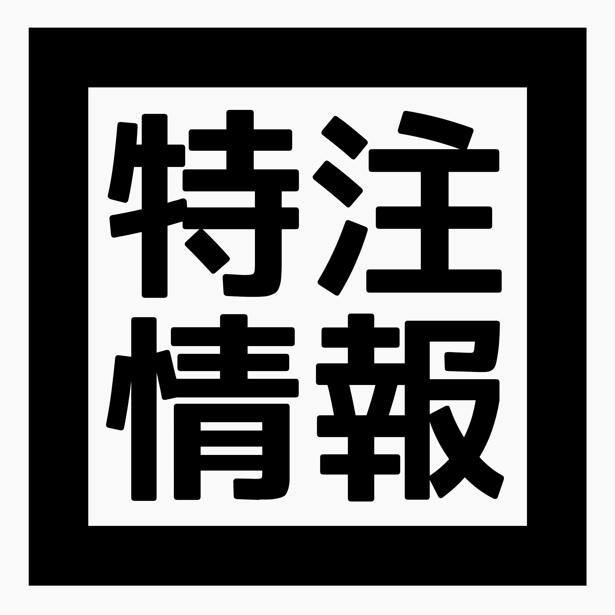 ◆特注品に関して