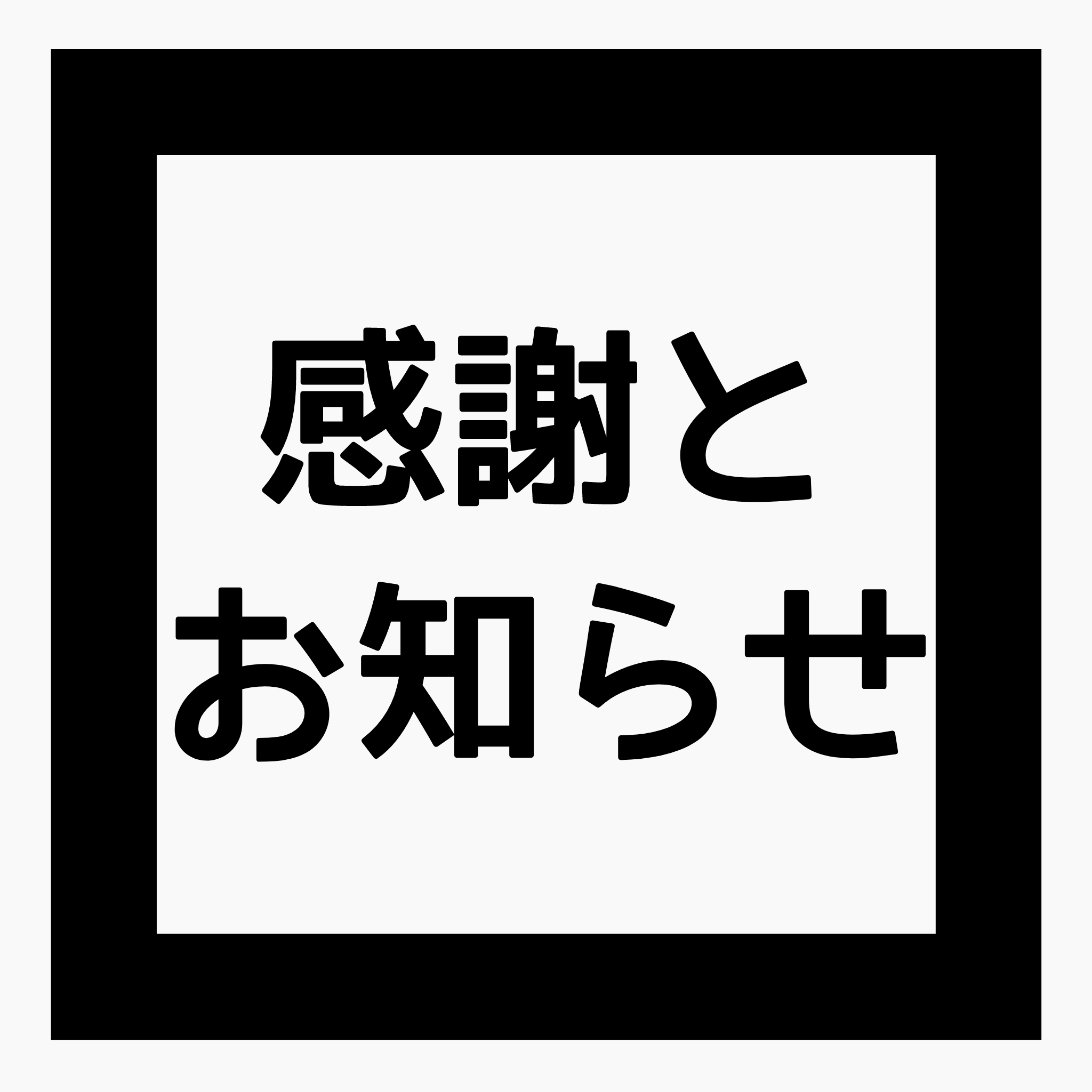 ◆感謝とお知らせ、新しいボディなど