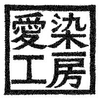 愛染工房BASE店