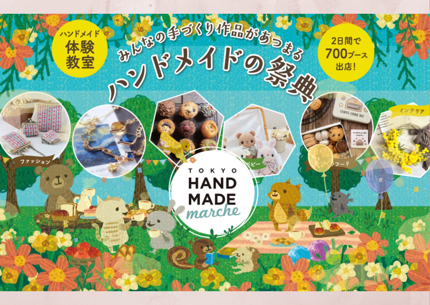 4/18 出店情報【東京】東京ハンドメイドマルシェ2026春