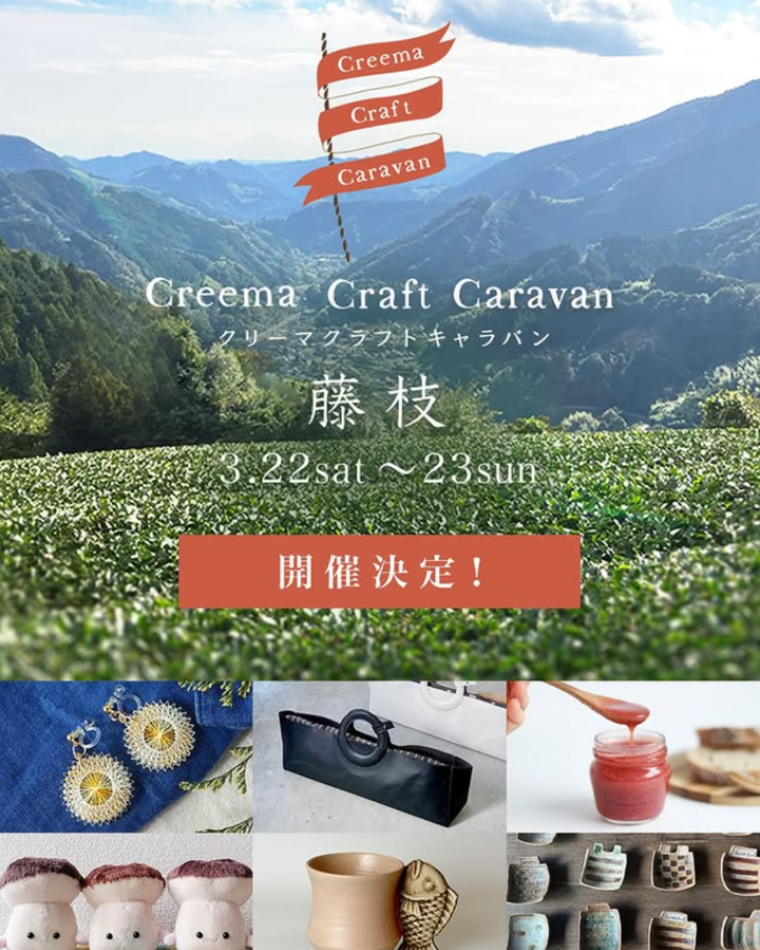 3/22(土)23(日)はCreema Craft Caraven藤枝へ！