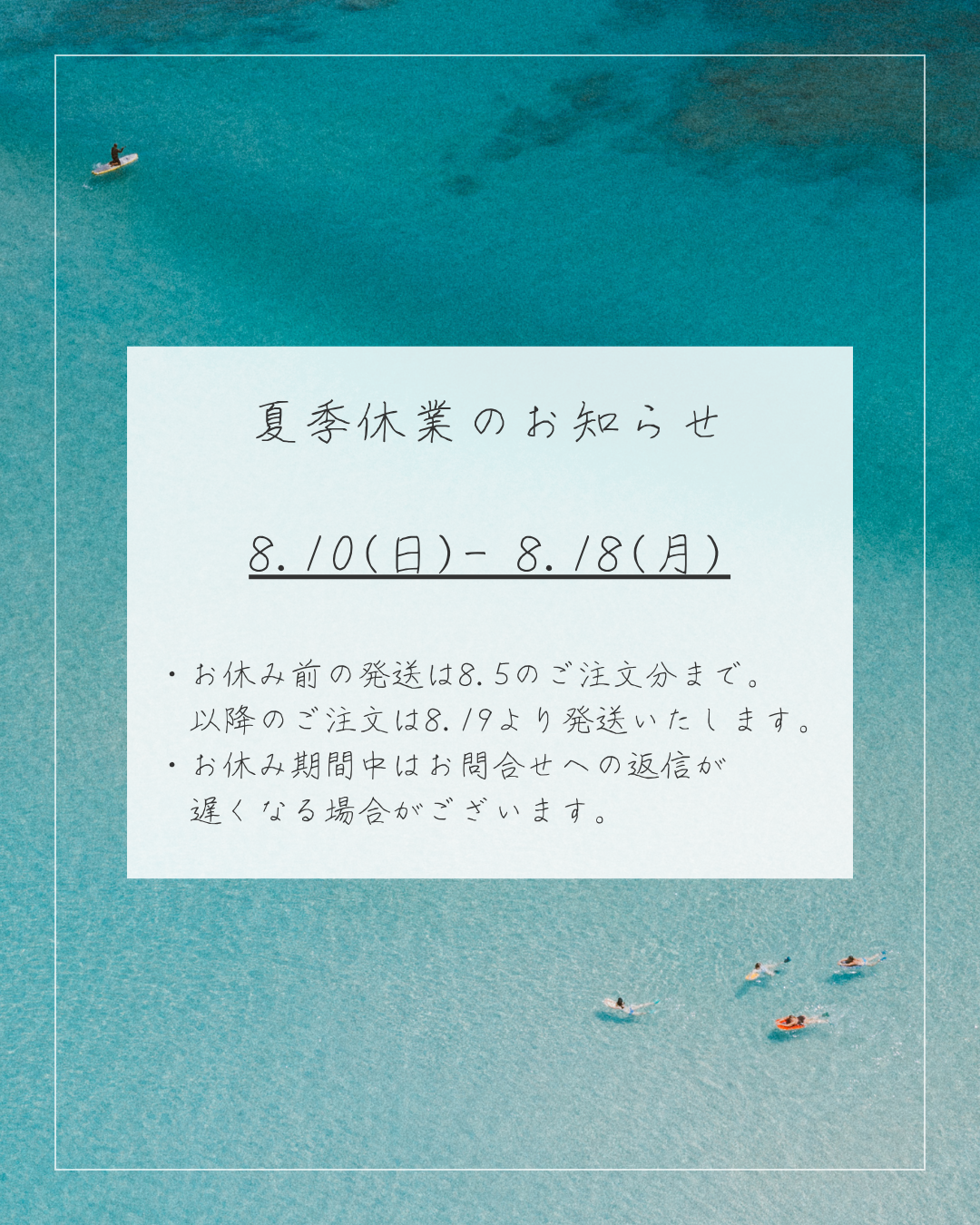 【8/10-18】夏期休暇のお知らせ