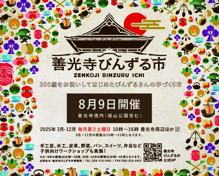 8/9 出店情報【長野】善光寺びんずる市