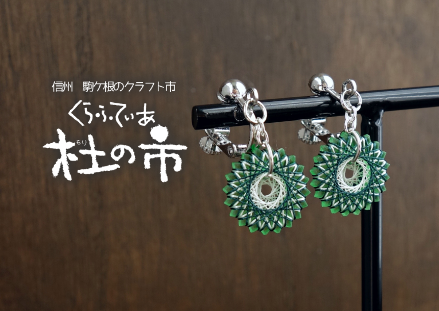 6/6-7 出店情報【長野】くらふてぃあ杜の市