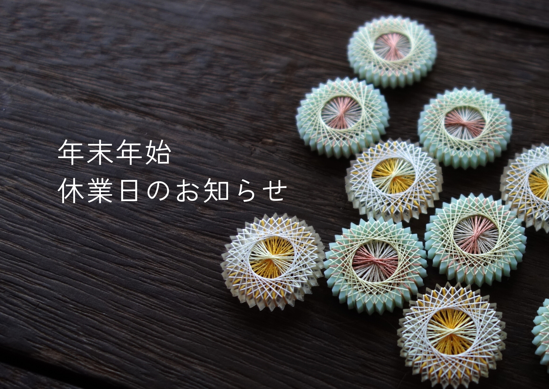 12/27-1/4 年末年始休業のお知らせ