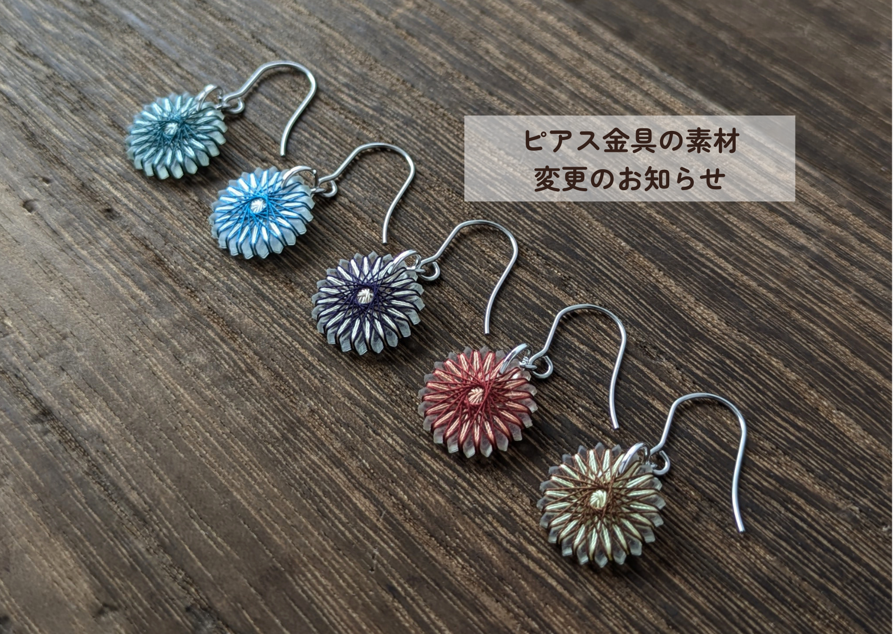 ピアス金具の素材変更のお知らせ