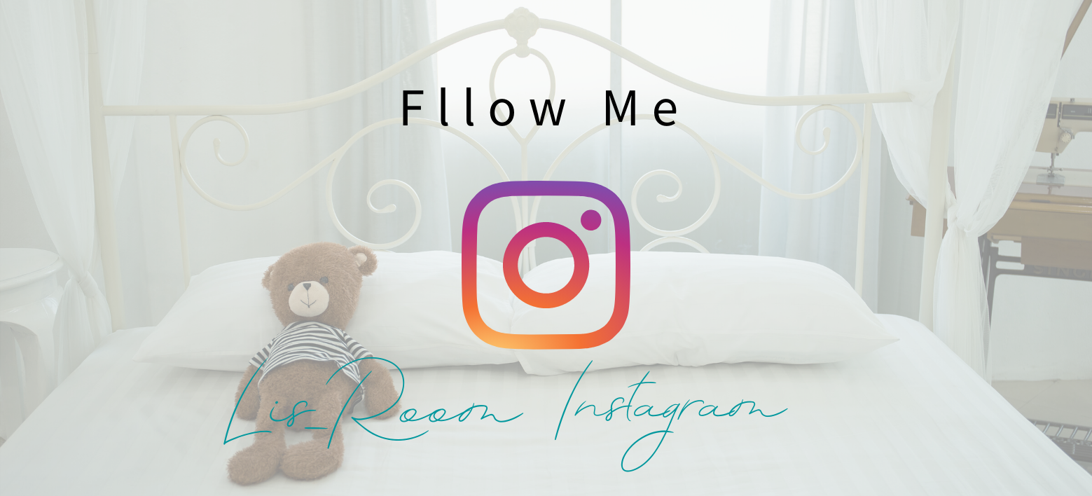 Lis_Room　インスタグラム☆