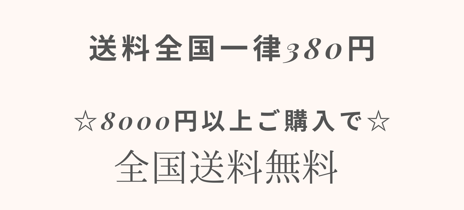 8000円以上お買い上げで送料無料