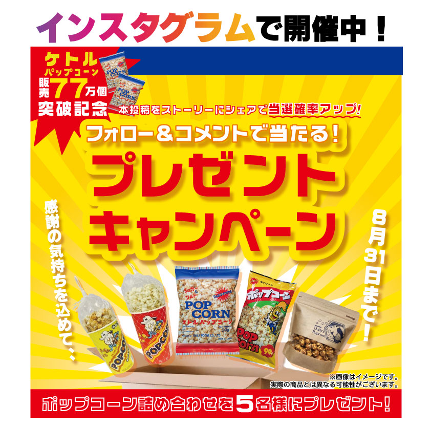 ケトルパップコーン販売77万個突破！感謝を込めてプレゼントキャンペーン開催中🍿