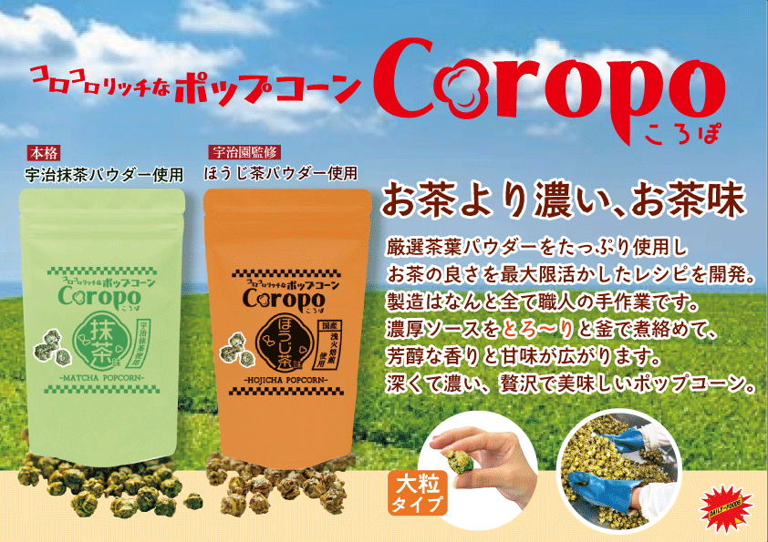 ｰお茶より濃い、お茶味。ｰ　Coropo(ころぽ)新発売！
