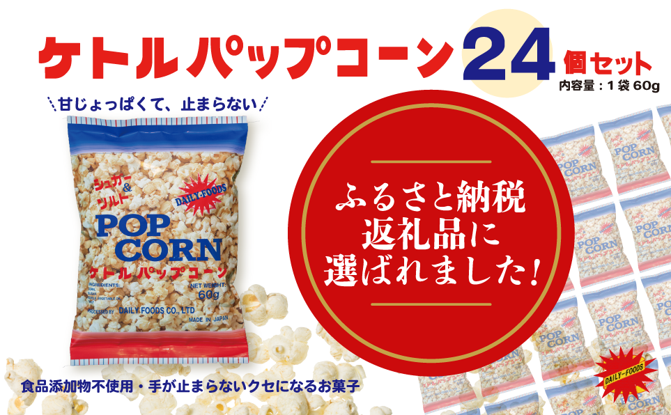 伊丹市ふるさと納税返礼品に選ばれました【ケトルパップコーン】