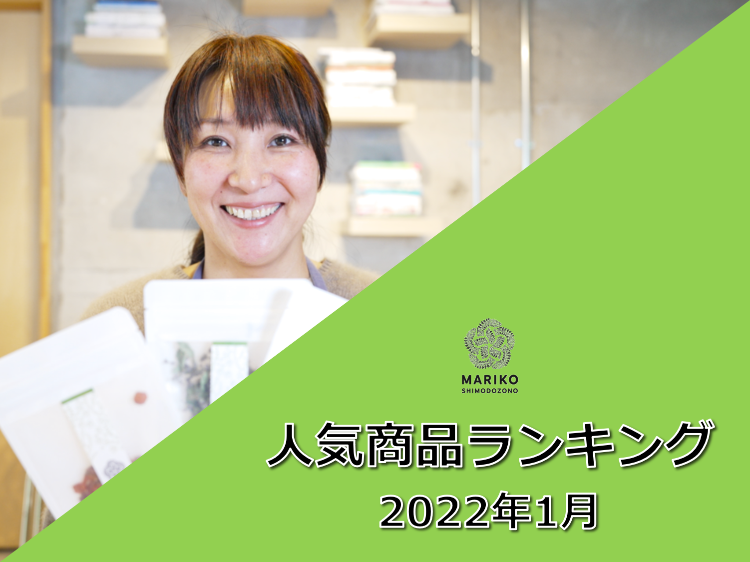 2022年1月人気商品ランキングを発表します！