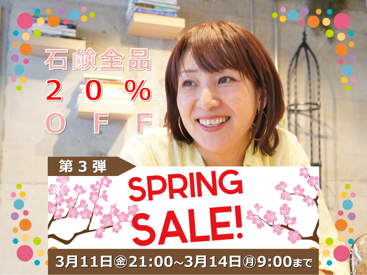 【石鹸20％OFF】SPRING SALE第３弾スタート！