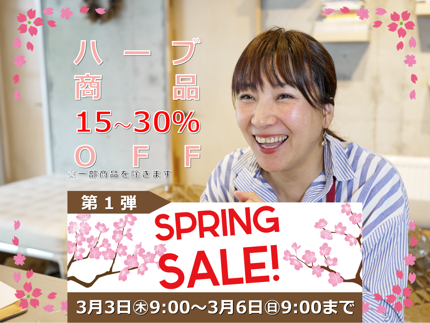 【ハーブ商品15～30％OFF】SPRING SALE第１弾スタート！