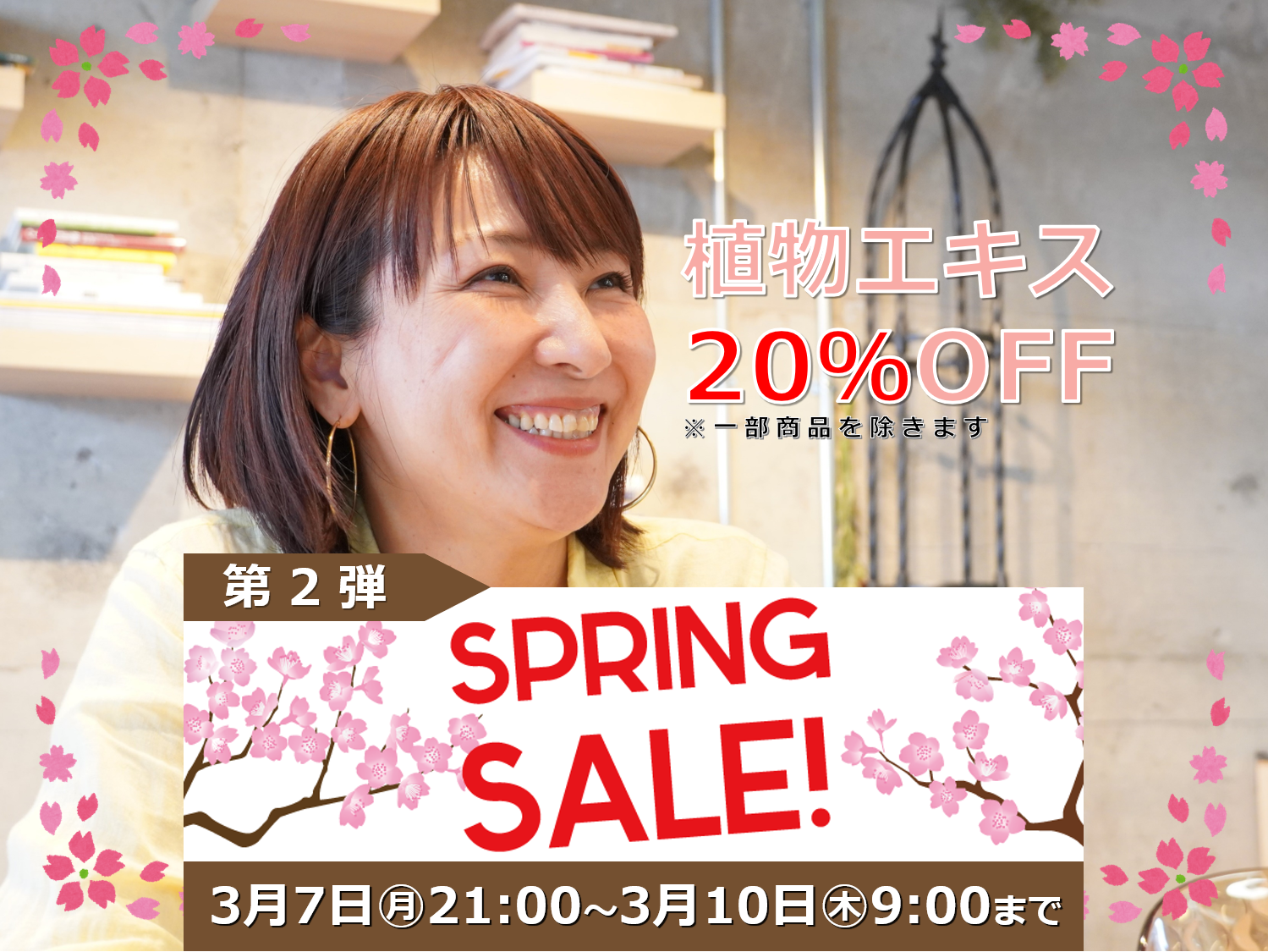 【植物エキス20％OFF】SPRING SALE第２弾スタート！