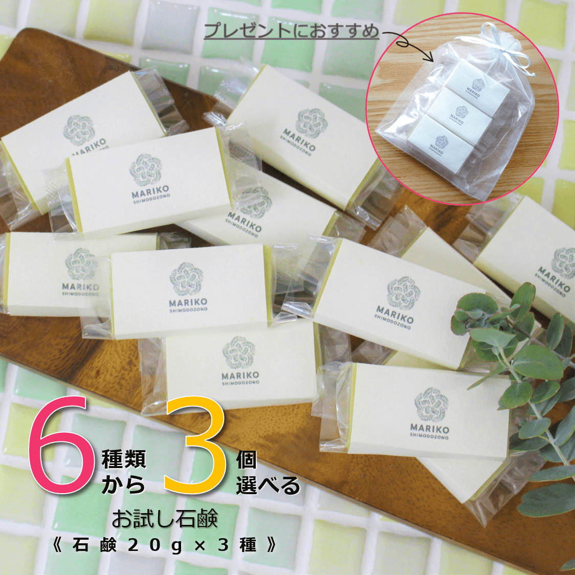 月桃石鹸の販売開始に伴い【６種類から選べるお試し石鹸３個セット】になりました。