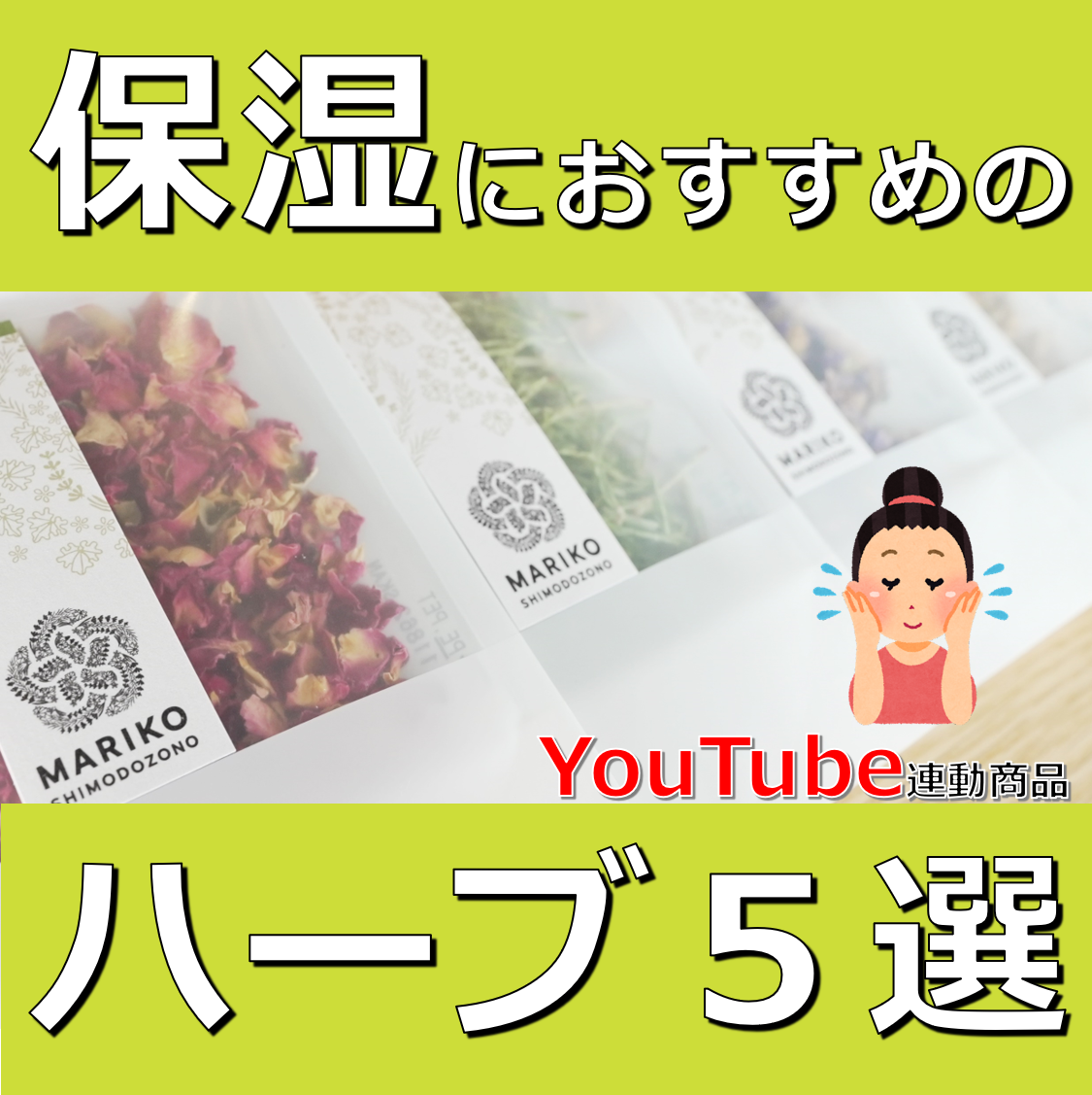 YouTube連動商品の「【送料無料】保湿におすすめのハーブ５選」の販売を開始しました。