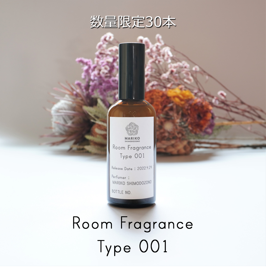 【数量限定３０本】Room Fragrance 001の販売を開始しました。