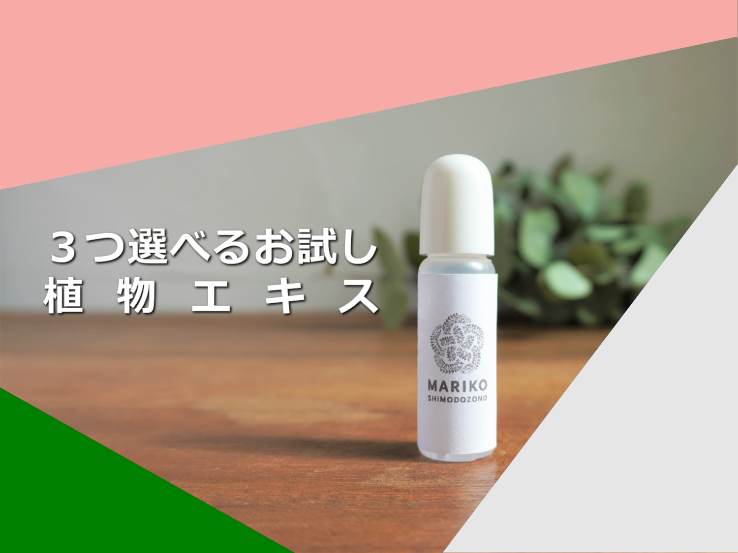 「【送料無料】３つ選べるお試し植物エキス10ml」の販売を開始しました。