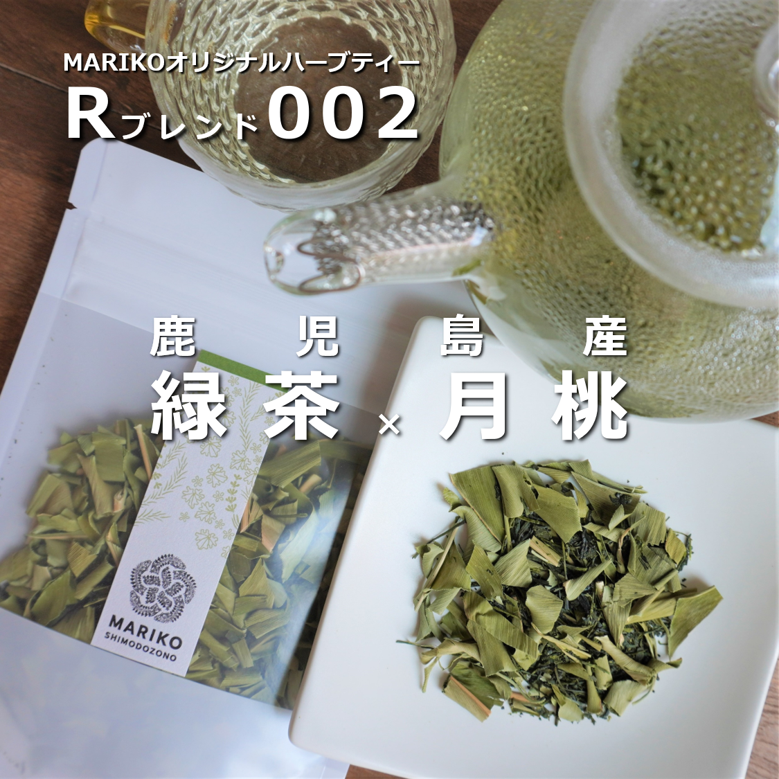 「Rブレンド002　鹿児島産【緑茶×月桃】」の販売を開始します！