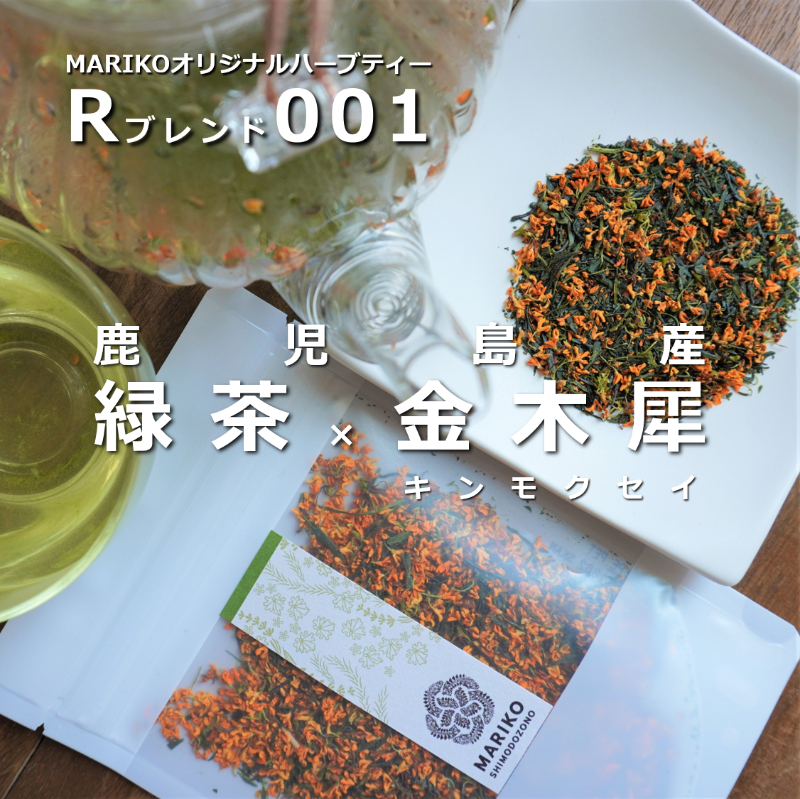 「Rブレンド001　鹿児島産【緑茶×金木犀（キンモクセイ）】」の販売を開始します！