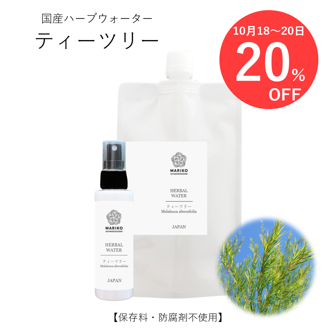10/18～20はティーツリーウォーター20％OFF＆5,000円以上のお買い物で10％OFF
