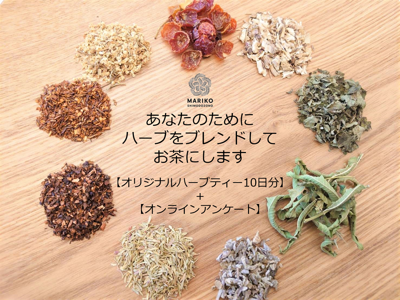 「【オンラインアンケート】あなたのためにハーブをブレンドしてお茶にします」の販売を開始しました。