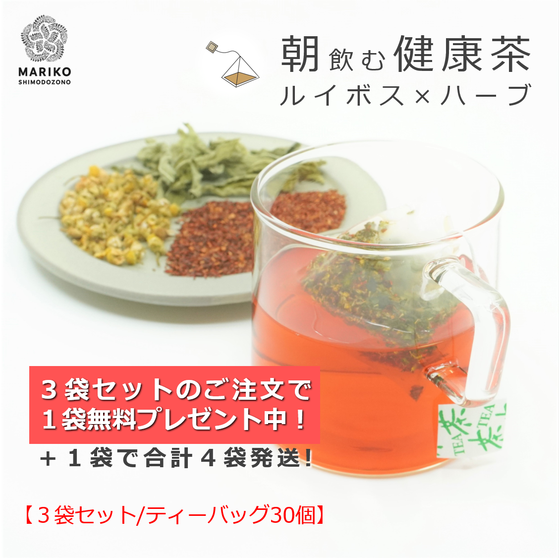 《ティーバッグ３袋セット＋１袋プレゼント中！合計４袋セット》朝、昼、夜飲む健康茶販売スタート！