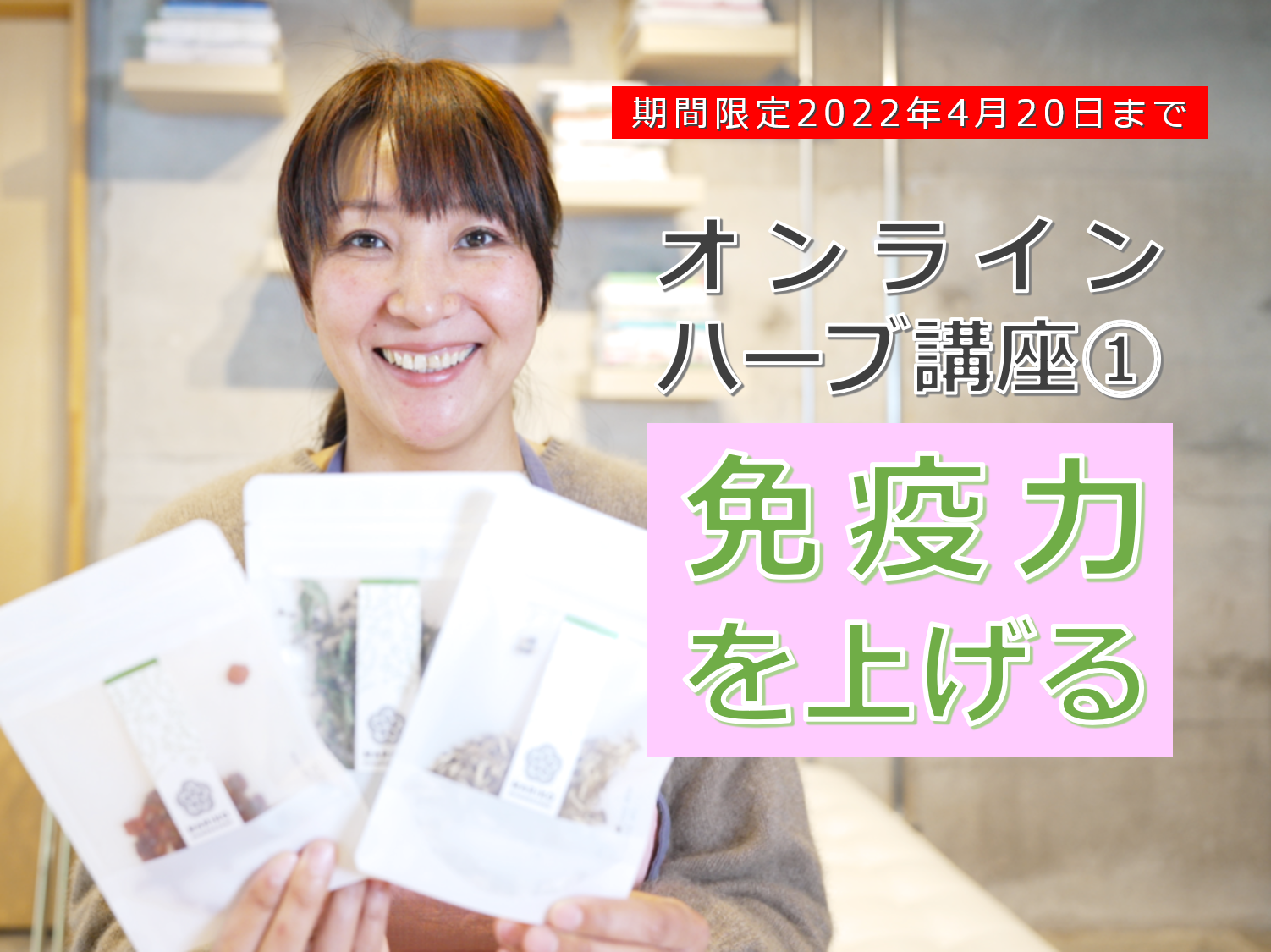 「『免疫力を上げる』オンラインハーブ講座①」の販売を開始しました。