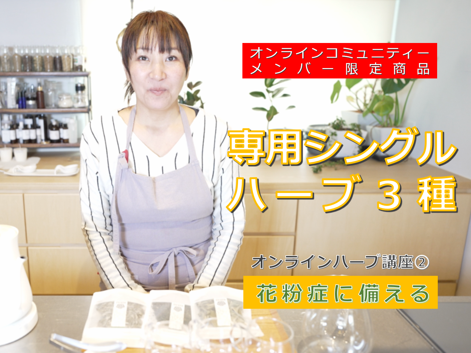 【オンラインコニュニティーメンバー限定商品】『花粉症に備える』講座用ハーブの販売を開始しました。