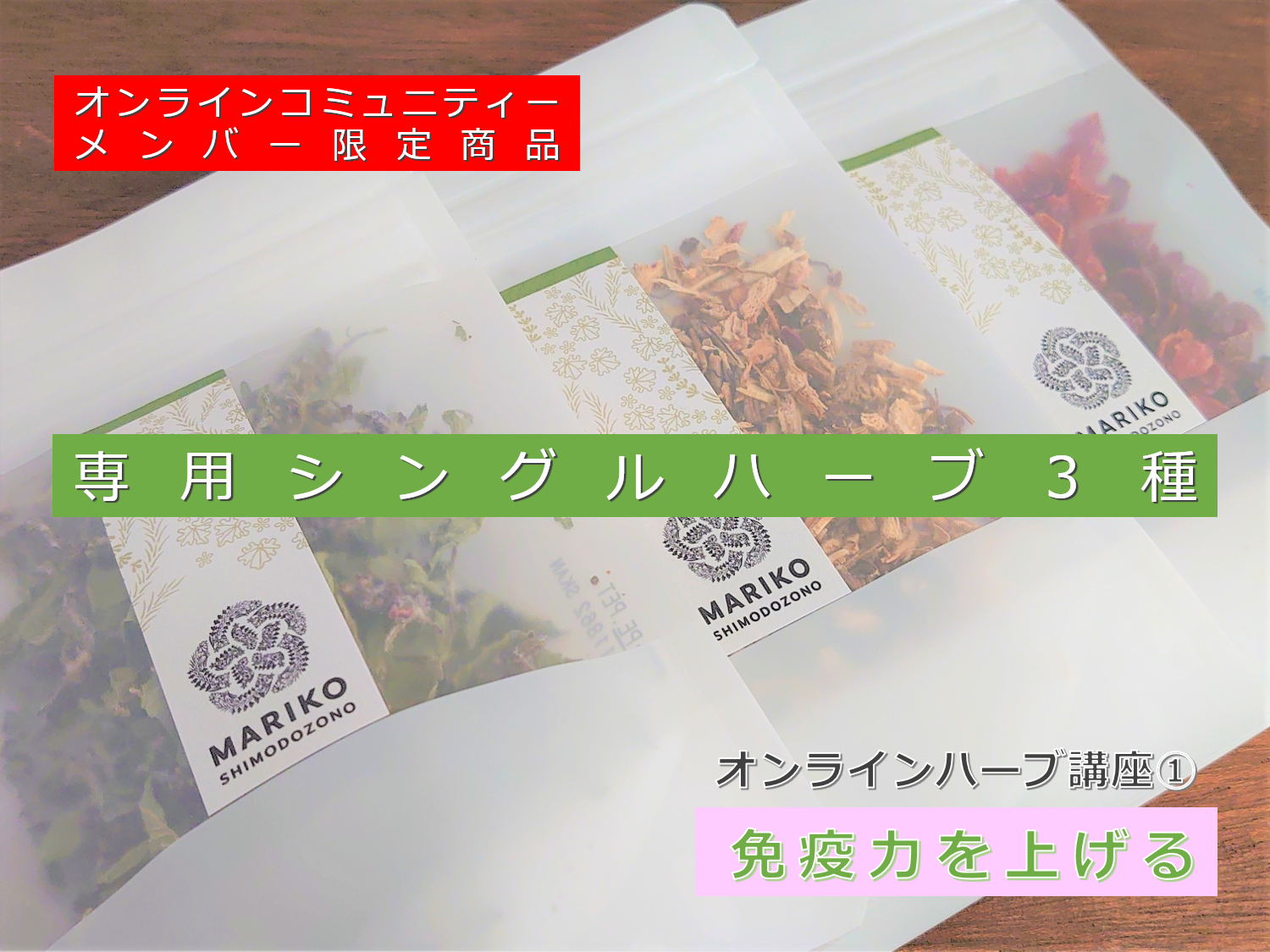 【オンラインコニュニティーメンバー限定商品】『免疫力を上げる』オンライン講座用ハーブ【送料無料】
