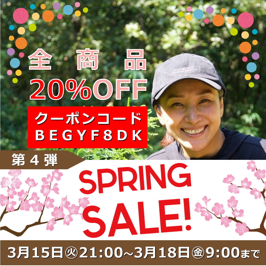 【全商品20％OFF】これが最後！SPRING SALE第４弾スタート！