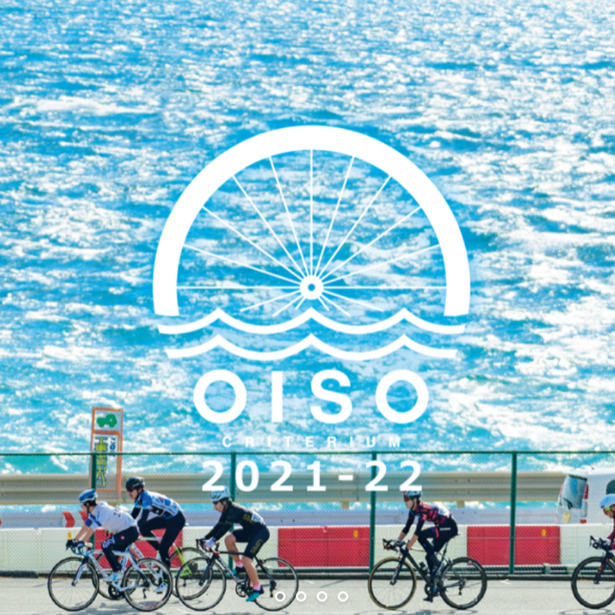 2022/2/13　大磯クリテリウム　第５戦　観戦　STAFF M BLOG　更新しました！