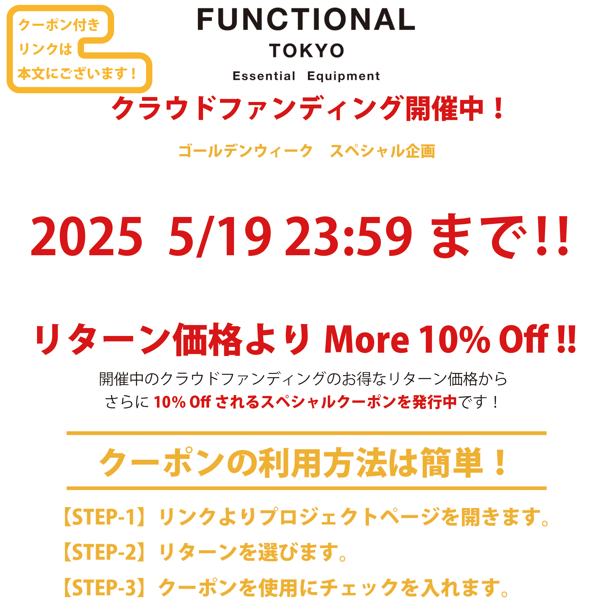 FUNCTIONAL クラウドファンディング　特別クーポン5/19　23：59までです！