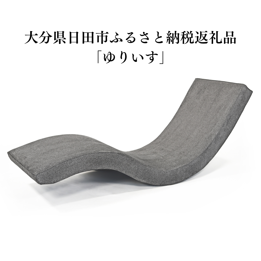 人気商品「ゆりいす」は大分県日田市のふるさと納税返礼品の対象商品です
