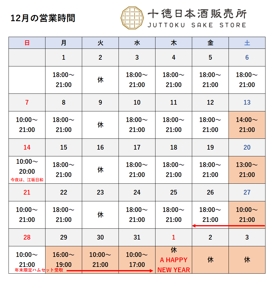 年末年始の営業時間のご案内