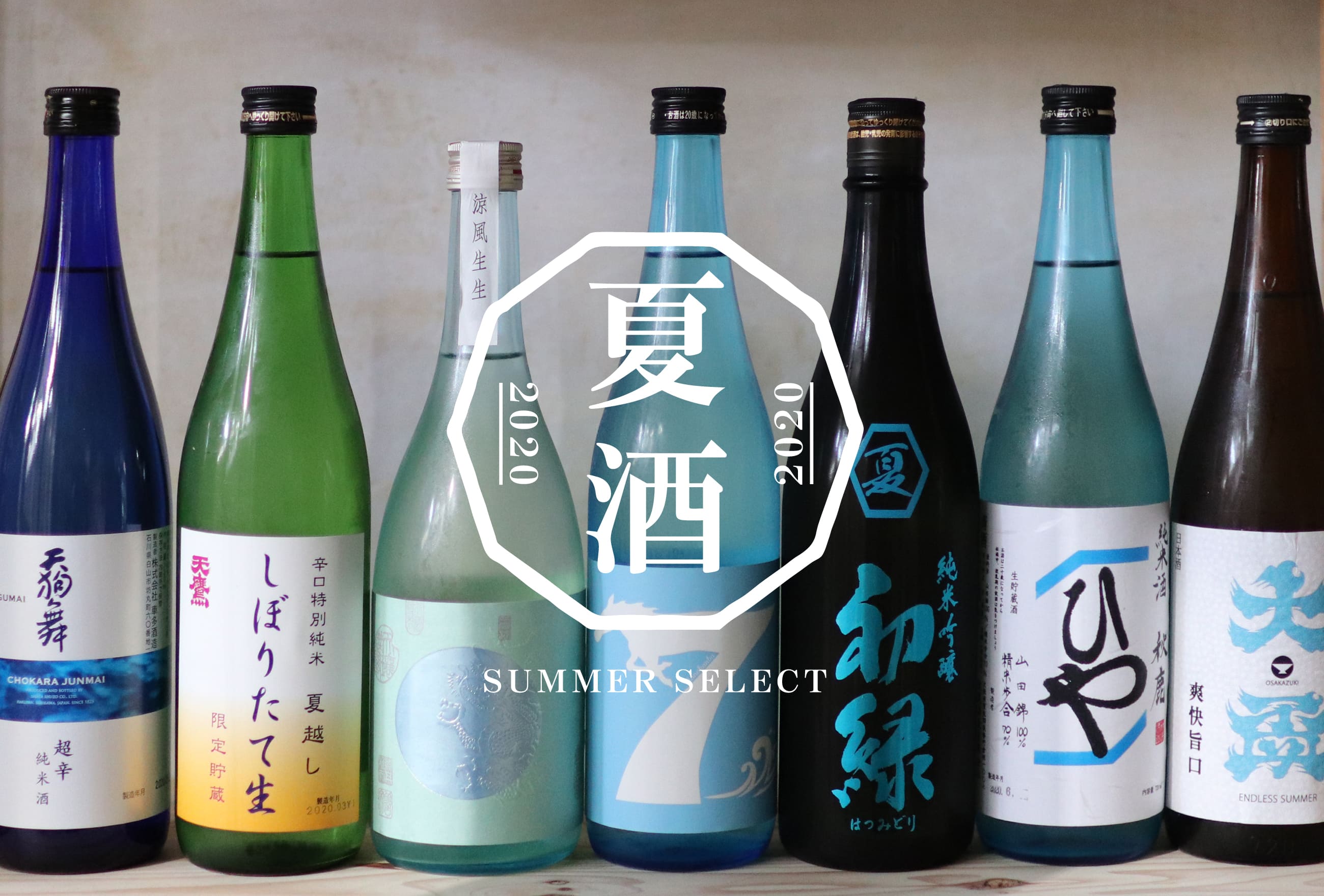 夏の日本酒、はじめました。ところで夏酒って何？