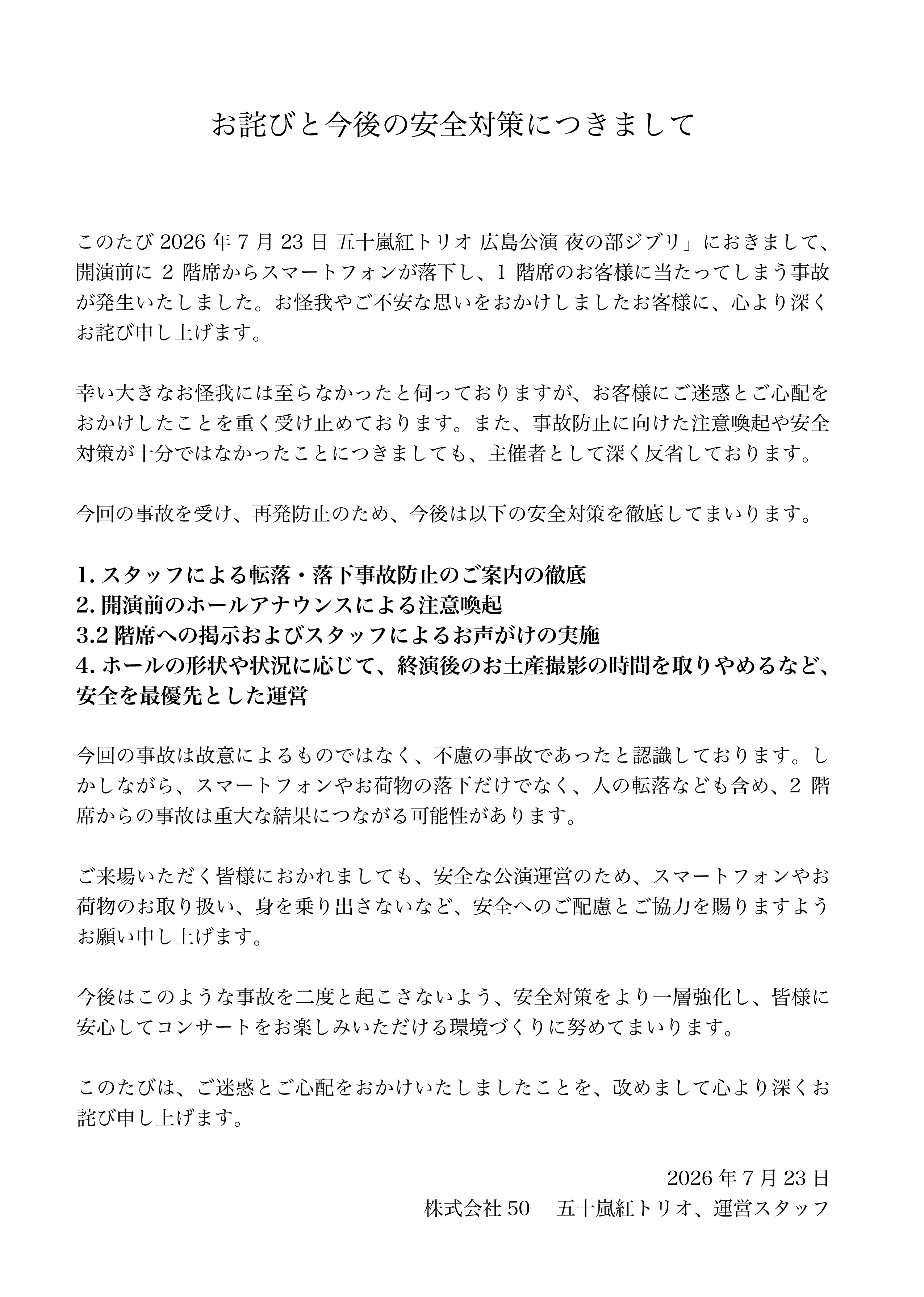 お詫びと今後の安全対策につきまして(26.07.23)