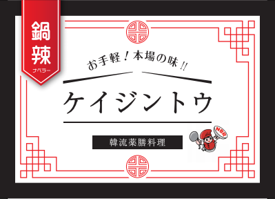 韓流鍋「ケイジントウ」（サムゲタン）発売　