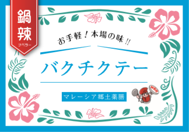 マレーシア郷土薬膳「バクチクテー」発売